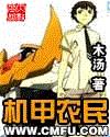 机甲农民