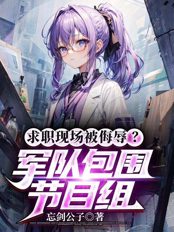求职现场被侮辱?军队包围节目组