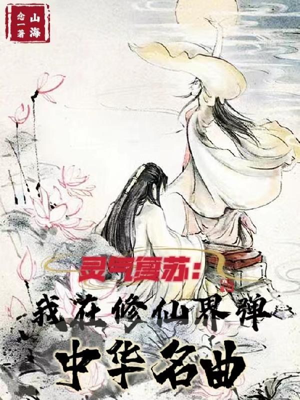 灵气复苏:我在修仙界弹中华名曲