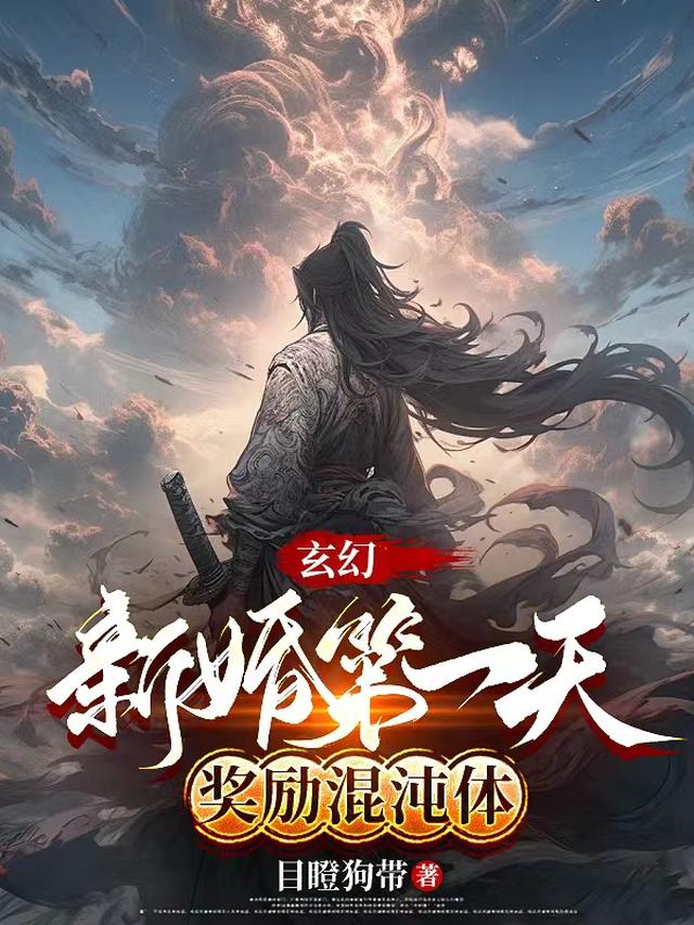 玄幻:新婚第一天,奖励混沌体