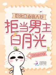 福女重生在八零,拒当男主白月光