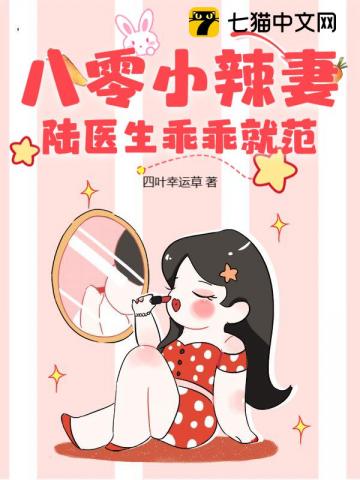 八零小辣妻,陆医生乖乖就范