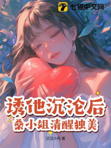 诱他沉沦后,桑小姐清醒独美