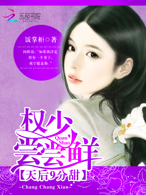 天后9分甜:权少,尝尝鲜