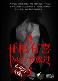 开棺有喜:冥夫求放过