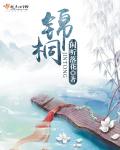 锦桐