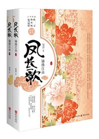 凤长歌,锦绣江山