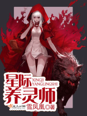 星际养灵师