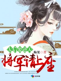 太后要逆天:将军请上座