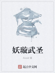 妖璇武圣