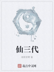 仙三代