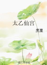 太乙仙宫