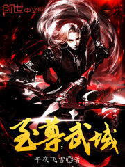 至尊武域