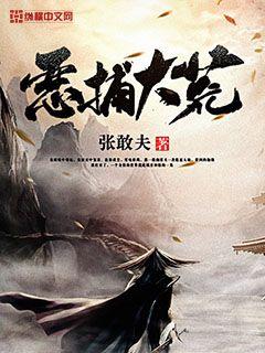 恶捕大荒