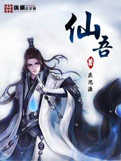 仙吾