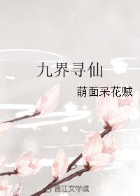九界寻仙